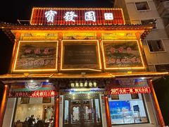 -宝发园名菜馆