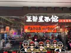 -王繁星面馆(西安熙地港店)