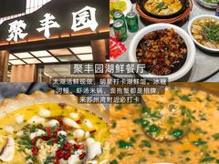 -聚丰园•湖鲜餐厅(阿红私房菜梅石路店)
