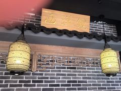 -鑫震源·苏式大虾生煎(山塘街店)