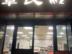 -章氏(车站北路店)