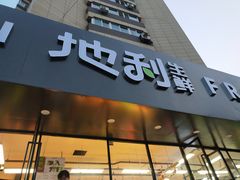 门面-地利生鲜(甘井子街店)