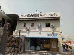 -烧鸟横丁(联发文创口岸店)
