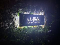 -一朵花事咖啡厅(山原色民宿店)
