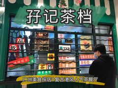 -孖记茶档·热腾茶餐(荔湾领展广场店)