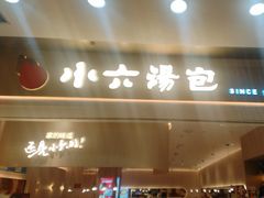 -小六汤包(万和城店)