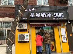 门面-星星奶冰·汤圆(王串场店)