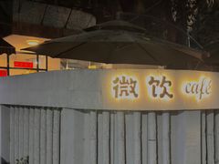-微饮cafe