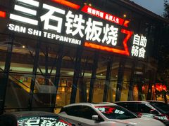 门面-三石铁板烧(紫竹桥店)