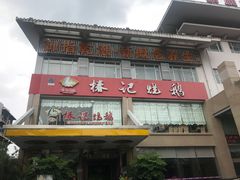 -椿记烧鹅(叠彩店)