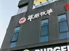门面-草原牧羊火锅·龙虾·烤鱼(杨浦店)