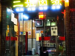 门面-二姐卤煮(南十里居店)