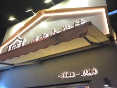 -厝内小眷村(长宁定西路店)