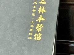 -三林本帮馆(中林街店)