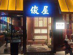 -俊屋料理·烧鸟·寿司·日泰融合菜(星际云汇店)