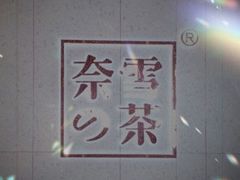 -奈雪的茶(亨特国际广场店)