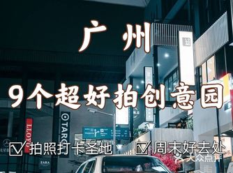广州9个超好拍创意园，周末拍照圣地