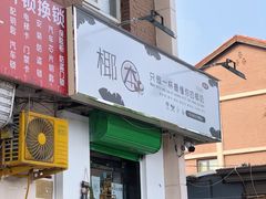 门面-津椰本·海南正宗椰奶清补凉(店一店)