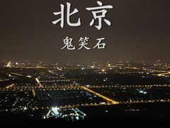 -鬼笑石后山停车场