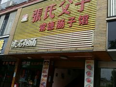 门面-张氏父子常德肠子馆(红星总店)
