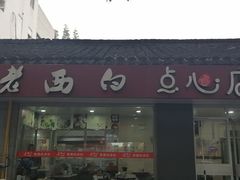 门面-老西白点心店