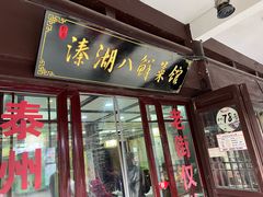 -溱湖八鲜菜馆