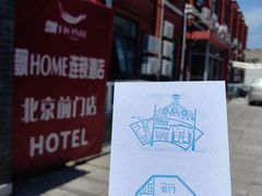 -飘HOME连锁酒店(北京天安门前门大栅栏店)