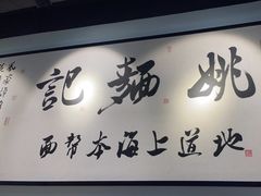 -姚面记·海派家常菜(恒基名人购物中心店)