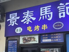 -景泰马记电烤串(景泰店)