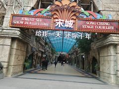-杭州宋城