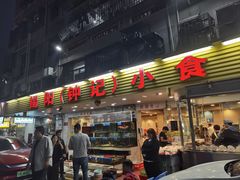 -揭阳钟记小食(福田新村店)