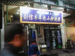 门面-刘信牛羊肉小炒泡馍(回民街店)