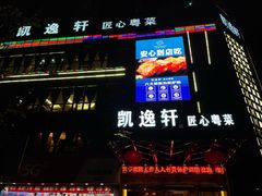 门面-凯逸轩·匠心粤菜(中城名仕汇店)