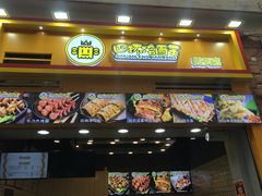 门面-冠雄先生烤冷面(熙街旗舰店)
