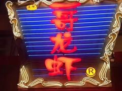 -金陵一哥龙虾(水木秦淮店)