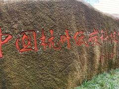 -中国杭州低碳科技馆