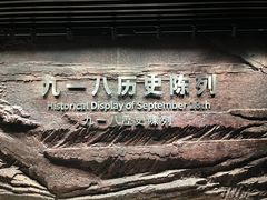 -沈阳“九·一八”历史博物馆