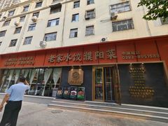 -老家水饺濮阳菜(巴黎街店)