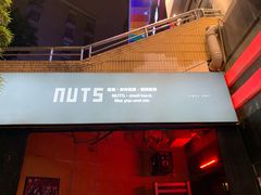 -坚果NUTS