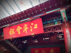 -江宁会馆(劈柴院店)