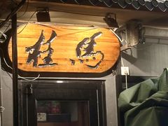 -桂马·日本料理·海胆·海鲜饭·酒场(民主广场店)