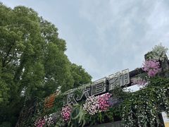-天目湖山水园