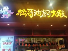门面-松哥油焖大虾(科技园店)