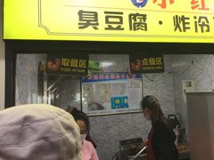 门面-小红旗臭豆腐炸冷面(万达店)