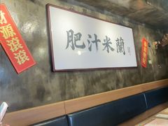 -肥汁米蘭香港米线(定西路店)