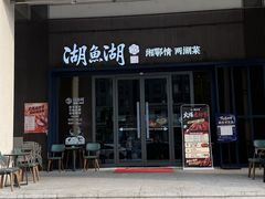 -湖鱼湖·蓉亭食贝(亚运村店)