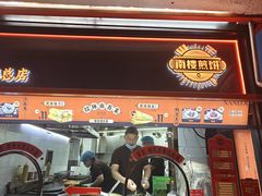 -南楼煎饼(南楼总店)