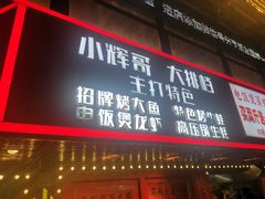 -小辉哥大排档(船山路总店)