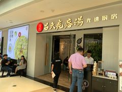 门面-吕氏疙瘩汤·新鲁菜(新贵和店)