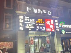 -蜗牛的家旅行主题云南菜餐厅.小酒馆(护国寺店)